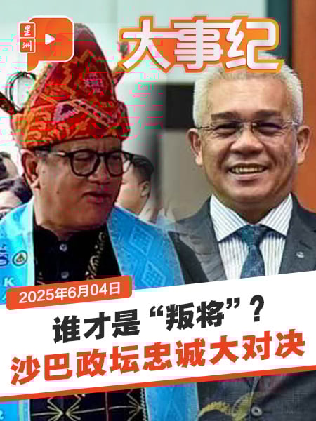 沙巴选举前哨战 团结党与巫统谁“最没资格讲忠诚”？