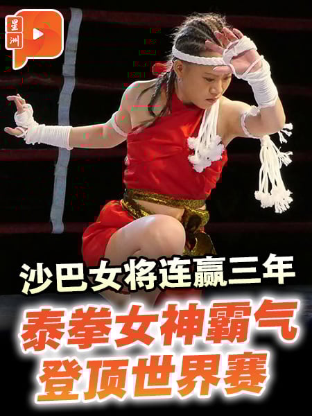 三连冠！沙巴女将杨骄琪再夺世界泰拳金牌