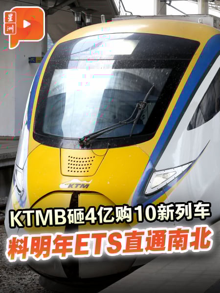 KTMB砸4亿购新ETS火车 南北铁路将全面升级？
