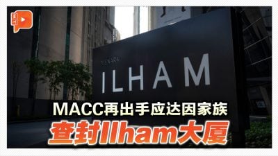 反贪会再出手 查封达因家族Ilham大厦