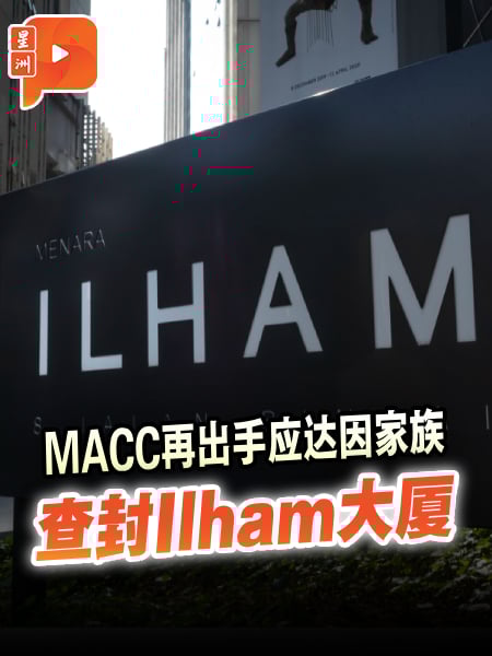 反贪会再出手 查封达因家族Ilham大厦