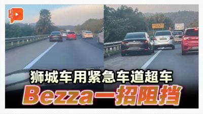 外国车走紧急车道 Bezza帅气拦截超解气
