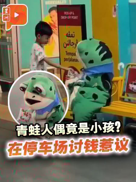 青蛙人偶竟是小孩？在停车场讨钱惹议