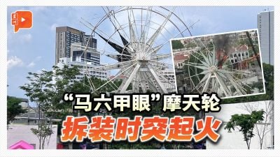 “马六甲眼”摩天轮 拆装时突起火