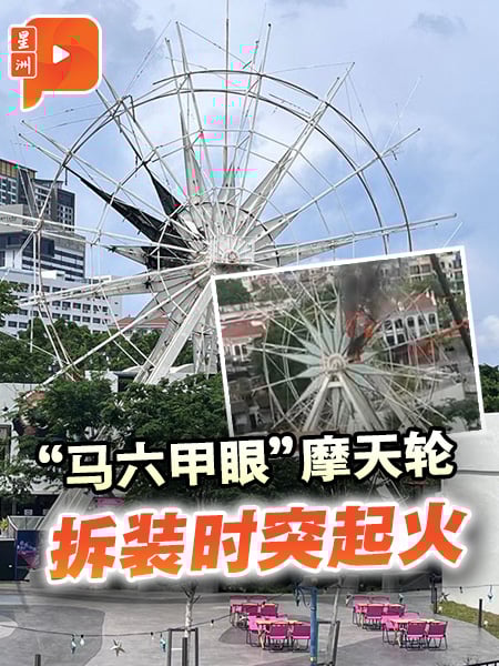 “马六甲眼”摩天轮 拆装时突起火