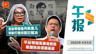 赵明福案NFA | 茜蒂卡欣：若是丹斯里儿 我敢打赌问题已解；陆兆福：我们将发声明 