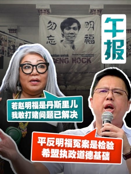 赵明福案NFA | 茜蒂卡欣：若是丹斯里儿 我敢打赌问题已解；陆兆福：我们将发声明 