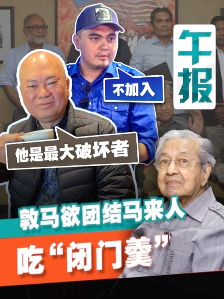 敦马推“马来人秘书处委员会” 誓团结马来人 刘天球批“最大破坏者” 阿克马拒加入