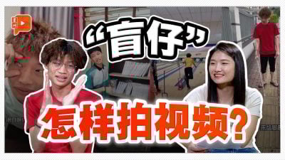 眼睛看不见 却能拍出优质搞笑短片？19岁“盲仔”用笑容征服失明人生
