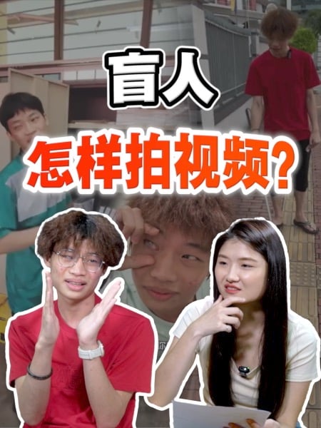 眼睛看不见 却能拍出优质搞笑短片？19岁“盲仔”用笑容征服失明人生