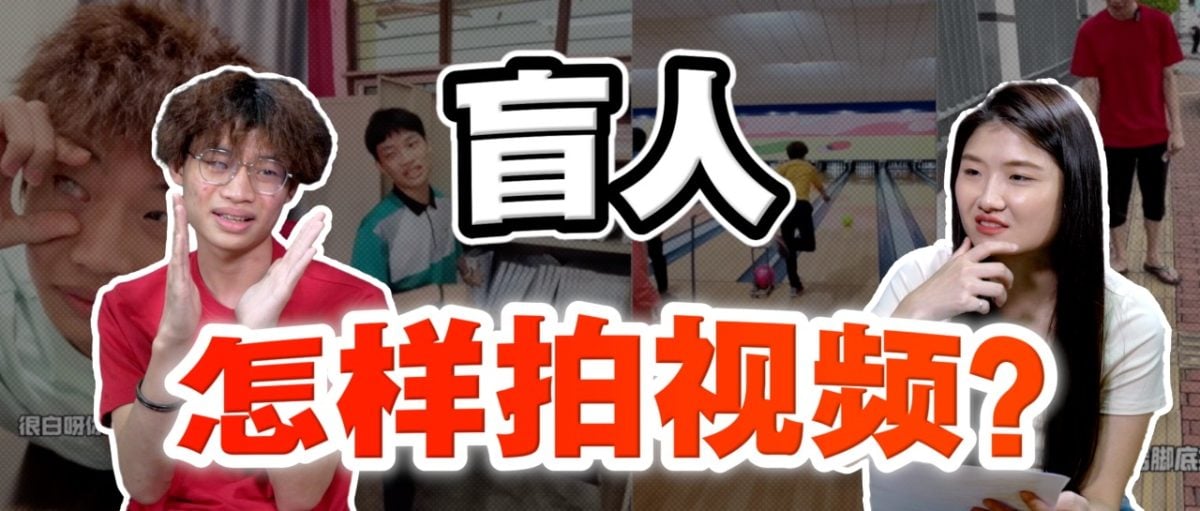 眼睛看不见 却能拍出优质搞笑短片？19岁“盲仔”用笑容征服失明人生