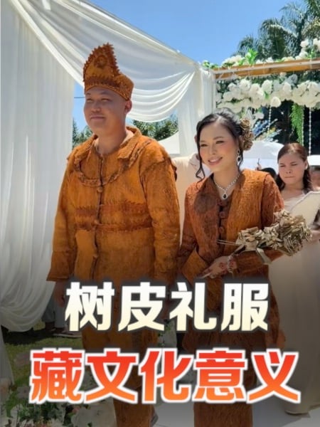 新人婚礼穿“树皮” 别具文化意义