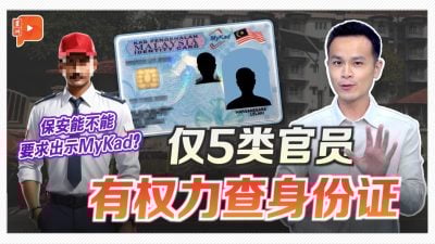 保安员没权扫描“MyKad”身份证 发现越权行为记得说不！