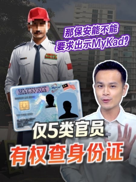 保安员没权扫描“MyKad”身份证 发现越权行为记得说不！
