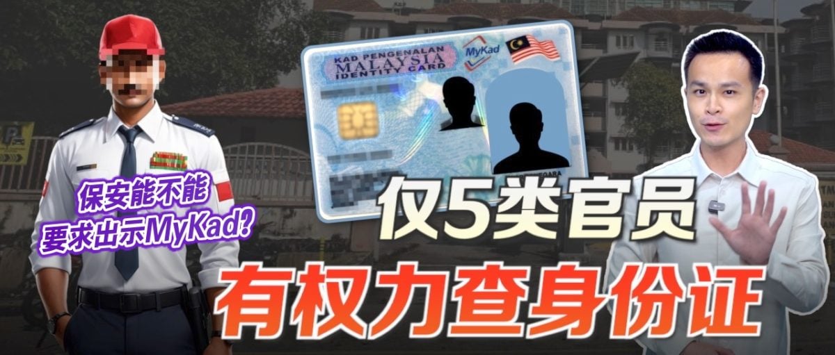 保安员没权扫描“MyKad”身份证 发现越权行为记得说不！