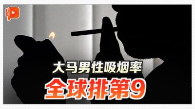 大马男性吸烟率惊人 全球排第9