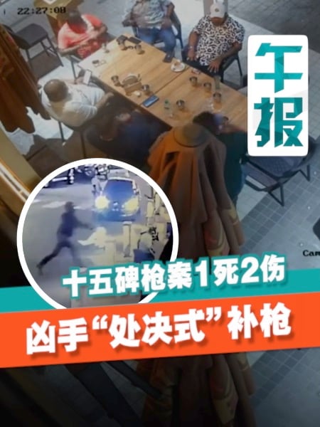 【十五碑枪击案】白衣男中弹爬行 枪手追进店内“补枪”