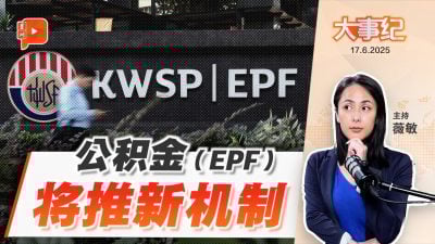 EPF推新机制 养老不用一人扛？
