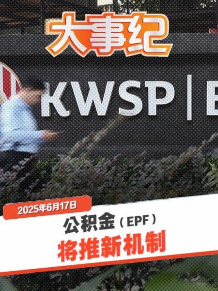 EPF推新机制 养老不用一人扛？