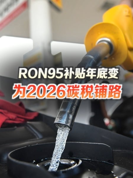为碳税铺路 RON 95补贴合理化政策来袭！