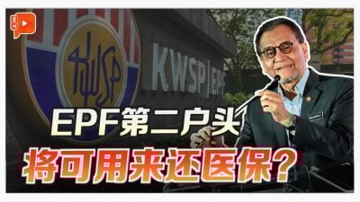 EPF第二户头 将可用来付医疗保险？