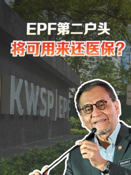 EPF第二户头 将可用来付医疗保险？