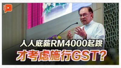 GST何时来？安华透露关键门槛