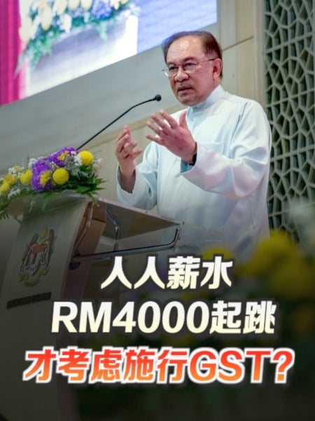GST何时来？安华透露关键门槛