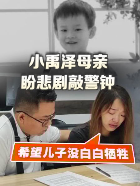 丧子成一生伤疤 小禹泽家属追责四单位