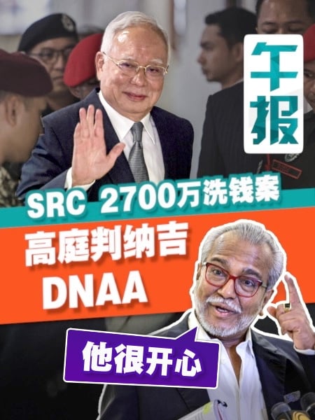 纳吉“暂时脱身”？SRC 2700万洗钱案 高庭判DNAA原因何在？