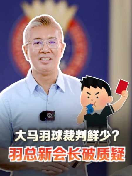 羽总新会长破质疑 大马羽球裁判数亚洲前列