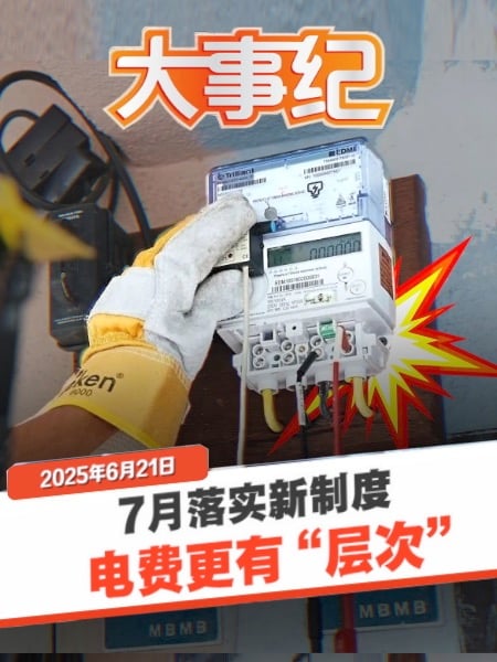电费新制7月开跑！节省用电有奖励？