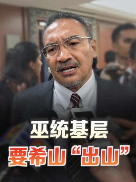 巫统基层再挺希山回归 盼大选披甲上阵
