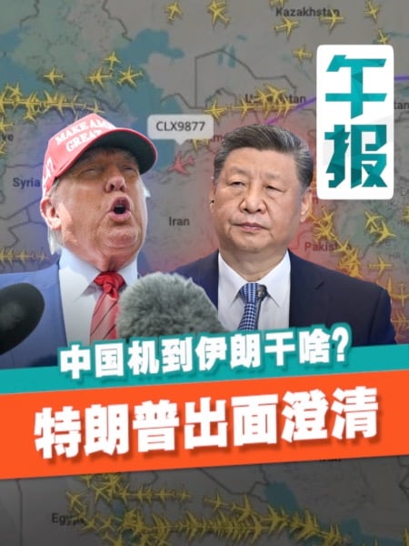 中国机抵伊朗引猜测  特朗普：只是撤侨 我与习近平关系良好