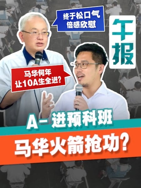 “人民胜利”是谁的功？10A预科班之争掀起马华火箭口水战
