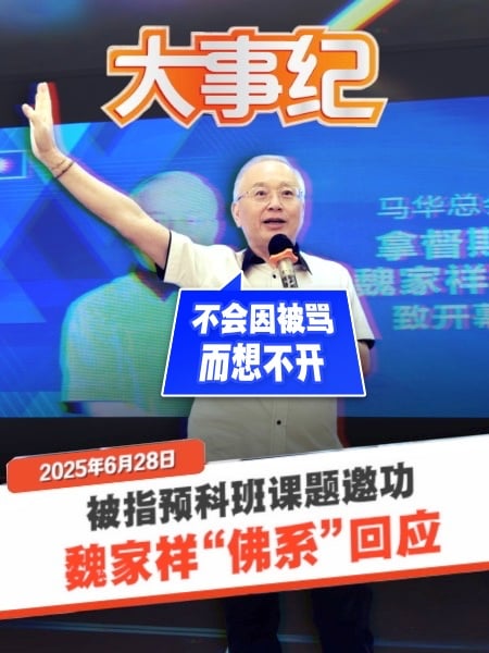 不受“邀功”骂声影响 魏家祥回应很“佛系”
