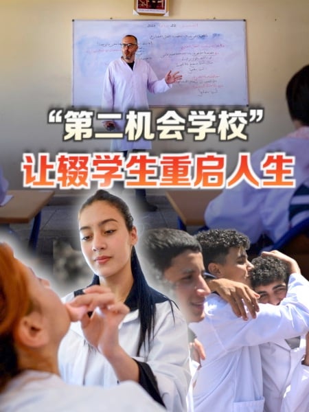 摩洛哥“第二机会学校” 让辍学生重拾教育、重启人生