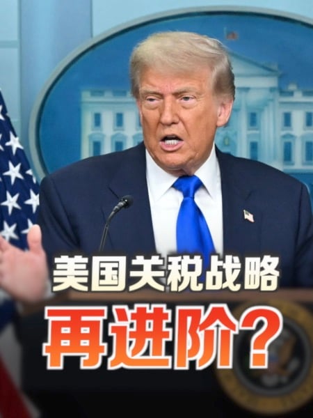 抛美国关税信号弹？特朗普要全球国家“摊牌”