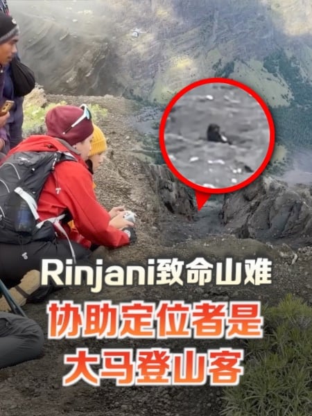 林贾尼火山游客坠崖 | 大马登山客空拍找到失踪者 遗憾最终没奇迹发生
