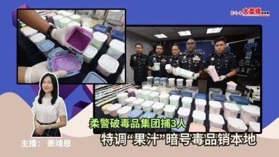 大柔佛三分钟 | 柔警破毒品集团捕3人 特调“果汁”暗号毒品销本地
