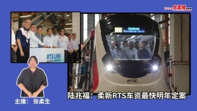 大柔佛三分钟 | 陆兆福：柔新RTS车资最快明年定案