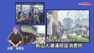 大柔佛三分钟 | 2公假又马新学校假同步新山人潮涌现促消费热