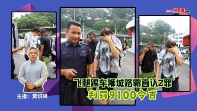 大柔佛三分钟 | 飞腿踢车狮城路霸直认2罪，判罚9100令吉