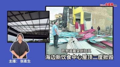 大柔佛三分钟 | 巴冬凌晨突刮狂风 海边新饮食中心屋顶二度掀毁