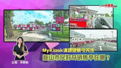 大柔佛三分钟 | MyKiosk课题延烧引关注，新山市民好奇销售亭在哪？