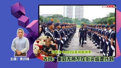 大柔佛三分钟 | 柔警方为2026柔州旅游年 古玛：重启无所不在街头巡逻计划
