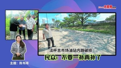 大柔佛三分钟 | 民生特工队：淡杯吉市场油站内路破损 民众：不要一补再补了