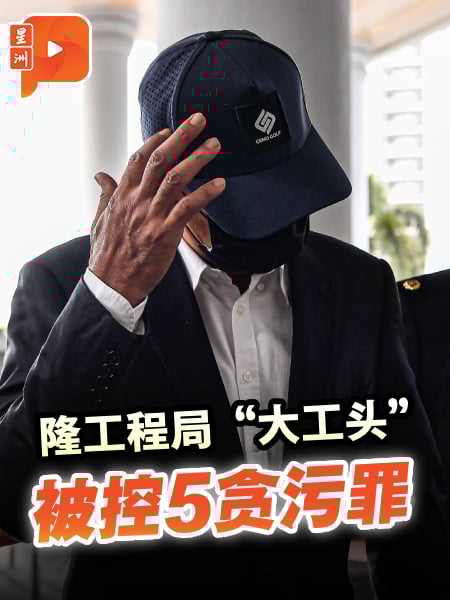 是“拿督”还是“拿钱”？工程局高官被控5贪污罪