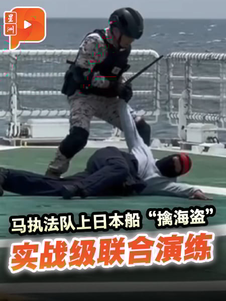 马执法队上日本船“擒海盗” 实战级联合演练