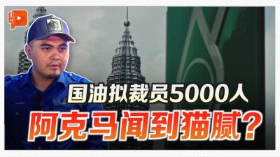 国油拟裁员5000人 阿克马质疑有猫腻